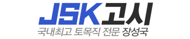 JSK고시